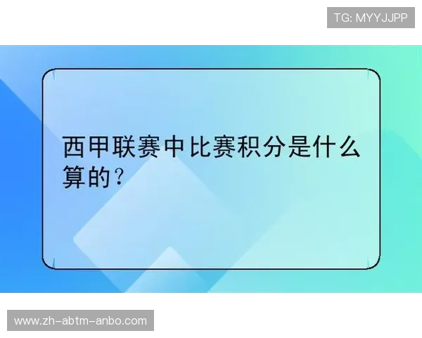 西甲联赛积分相同平局：西甲积分相同的平局规则及其影响分析